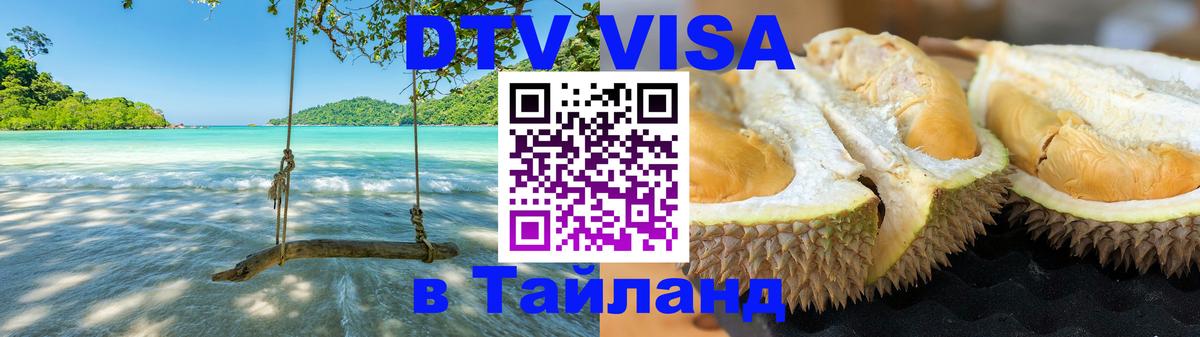 Сколько стоит виза DTV в Тайланд 