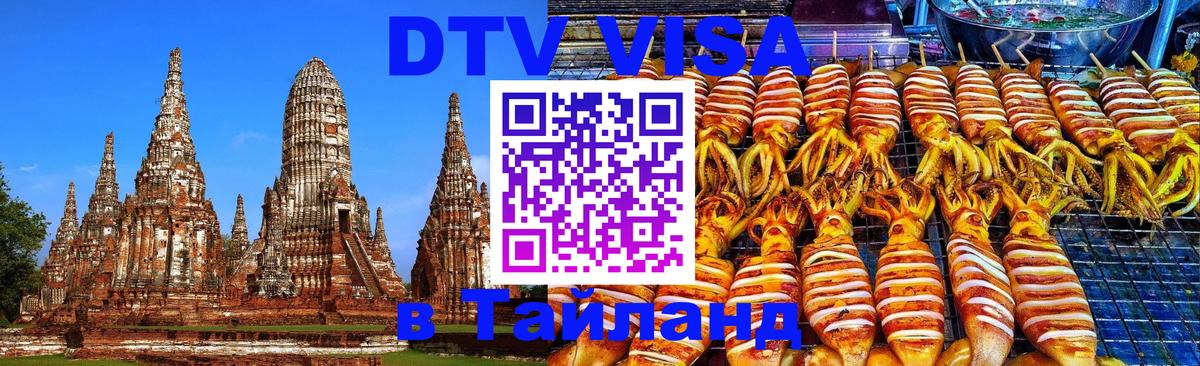 Долгосрочная виза DTV в Тайланд Находка 